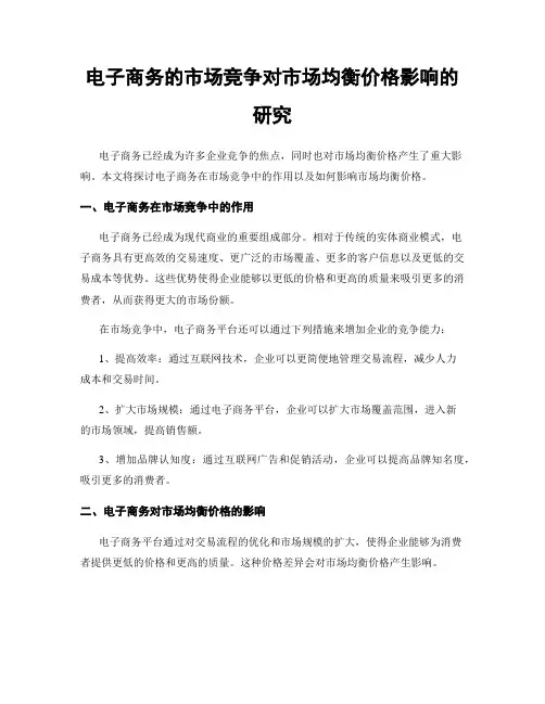 电子商务的市场竞争对市场均衡价格影响的研究