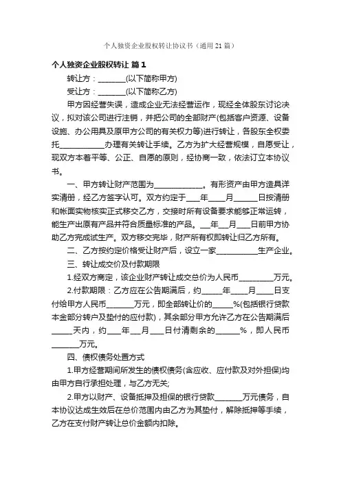 个人独资企业股权转让协议书（通用21篇）