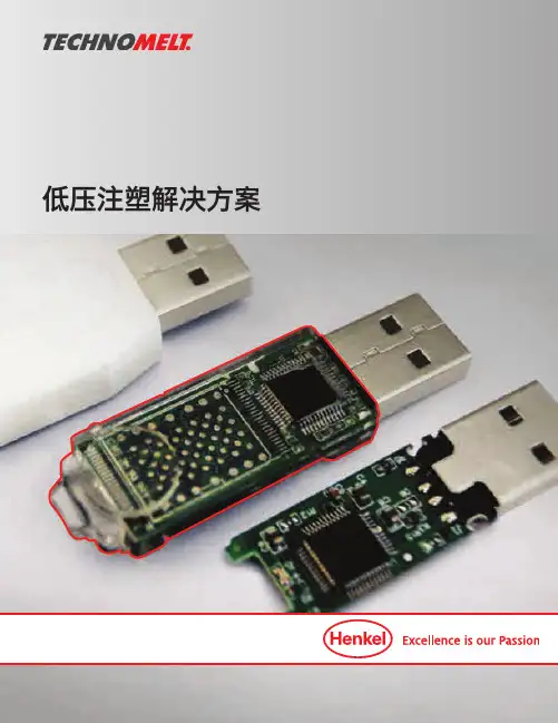 低压注塑解决方案