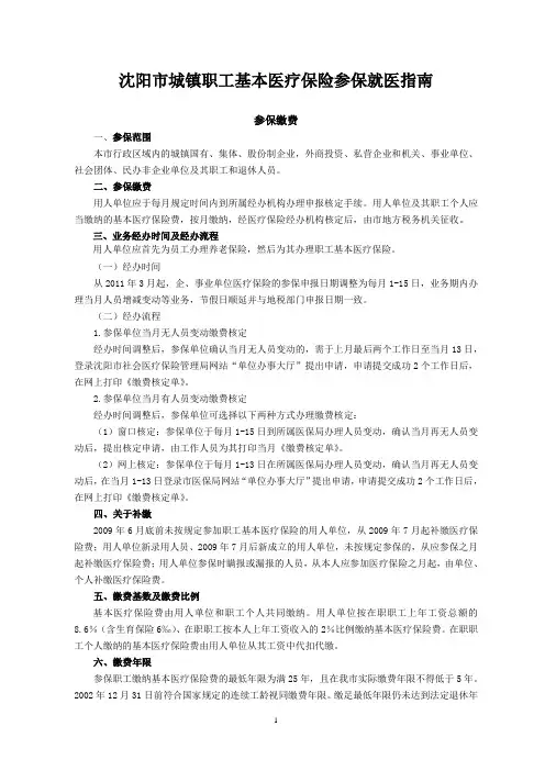 沈阳市城镇职工基本医疗保险就医指南