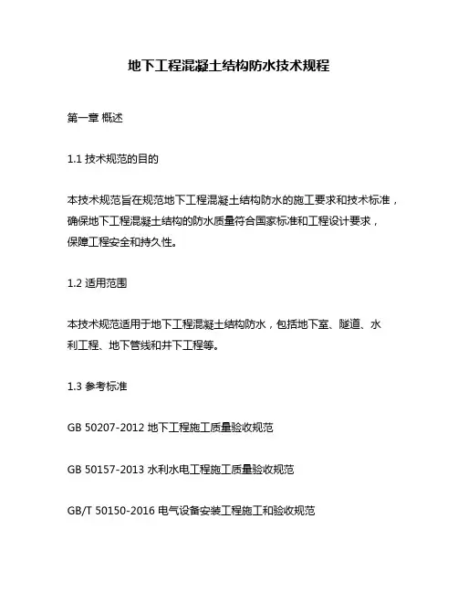 地下工程混凝土结构防水技术规程