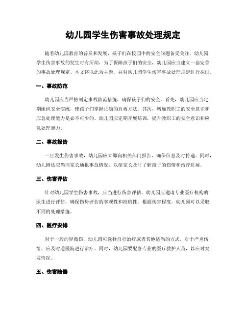 幼儿园学生伤害事故处理规定