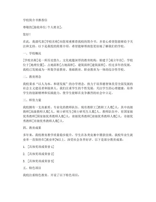 学校简介书推荐信模板