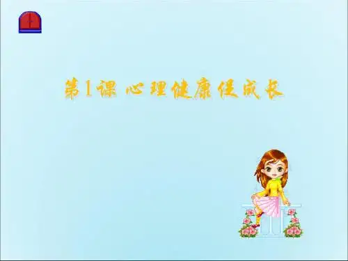 第一课心理健康促成长