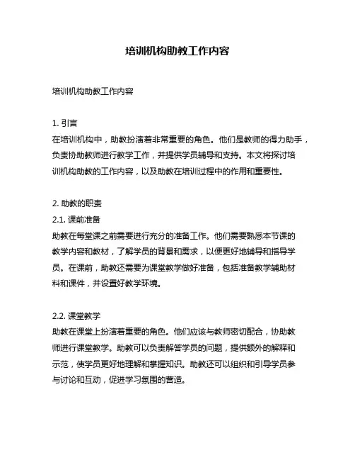 培训机构助教工作内容