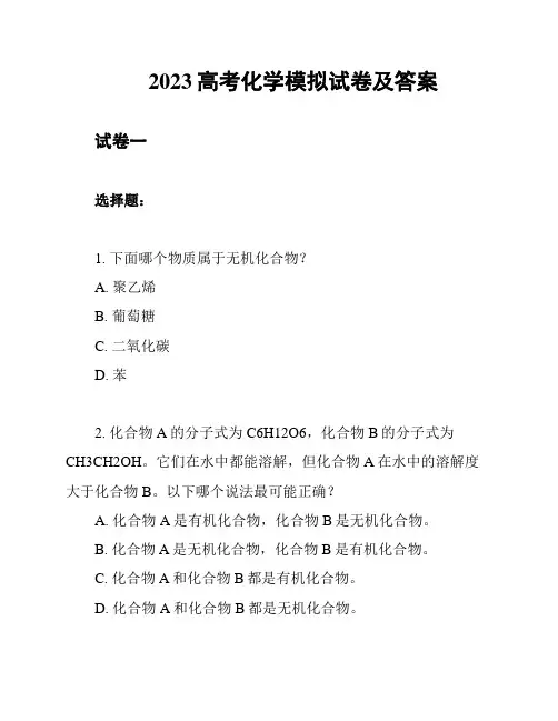 2023高考化学模拟试卷及答案