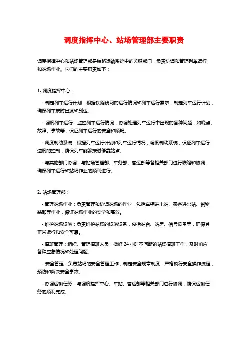 调度指挥中心、站场管理部主要职责
