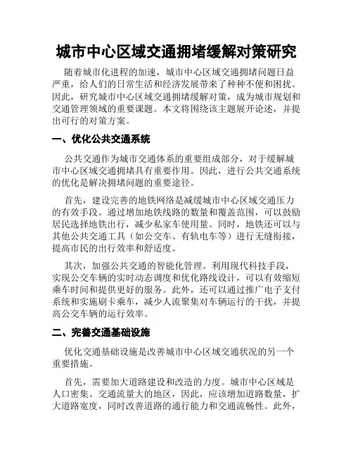 城市中心区域交通拥堵缓解对策研究