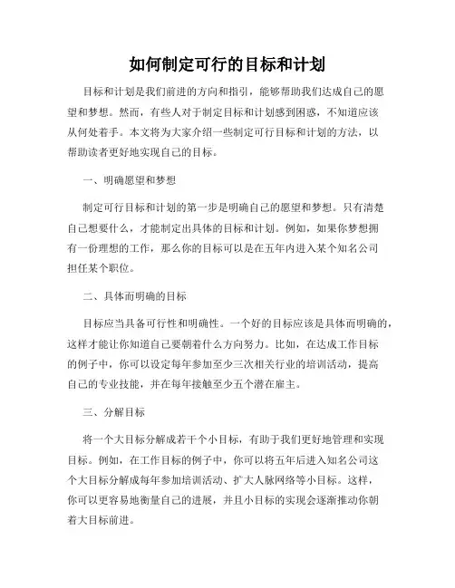 如何制定可行的目标和计划