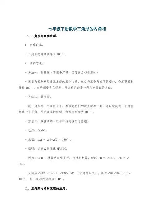 七年级下册数学三角形的内角和