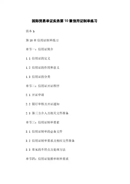 国际贸易单证实务第10章 信用证制单练习