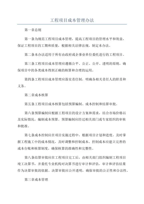 工程项目成本管理办法