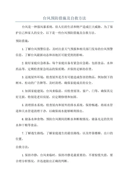 台风预防措施及自救方法