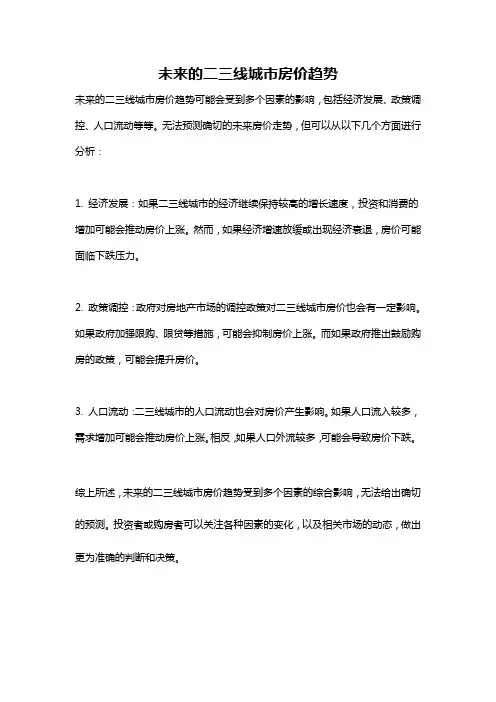 未来的二三线城市房价趋势