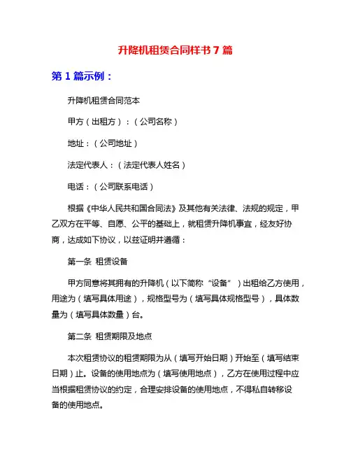 升降机租赁合同样书7篇