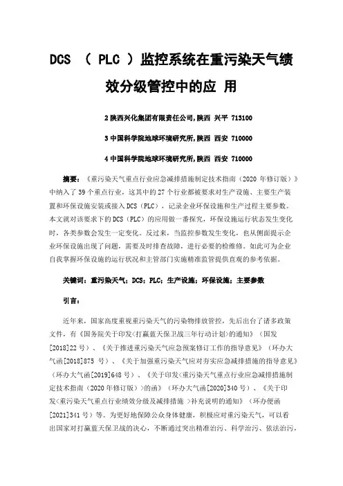 DCS（PLC）监控系统在重污染天气绩效分级管控中的应用
