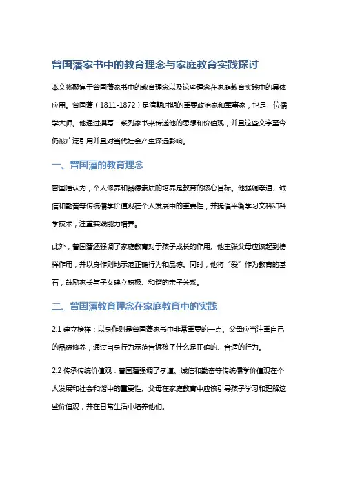 《曾国藩家书》中的教育理念与家庭教育实践探讨