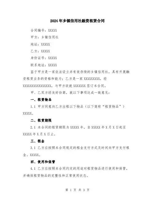 2024年乡镇信用社融资租赁合同