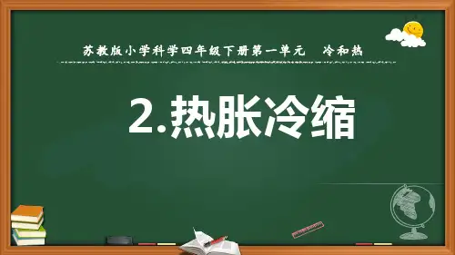 苏教版科学《热胀冷缩》课件