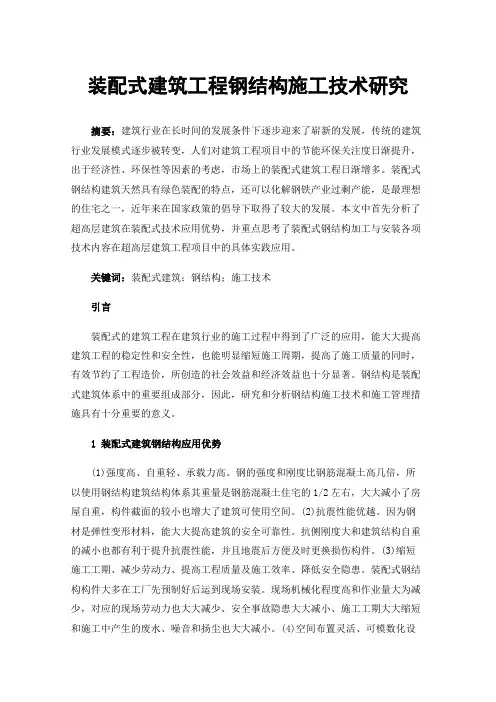装配式建筑工程钢结构施工技术研究
