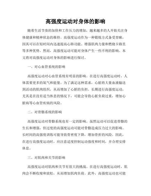 高强度运动对身体的影响