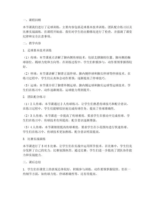 大学足球教案课后小结