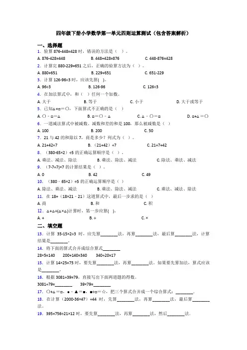四年级下册小学数学第一单元四则运算测试(包含答案解析)