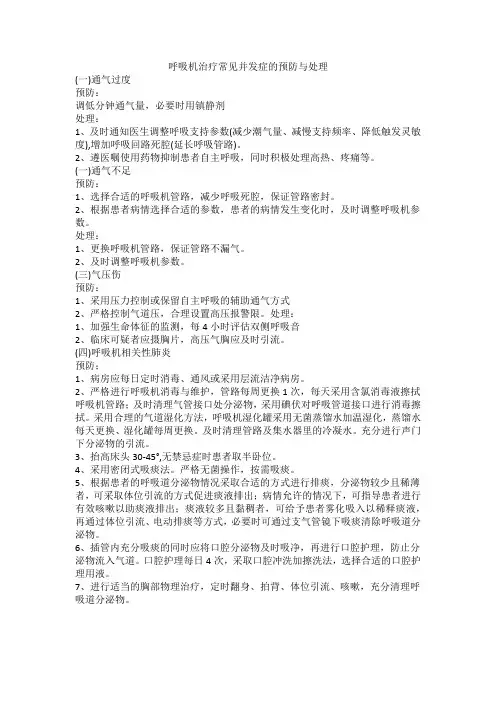 呼吸机治疗常见并发症预防与处理