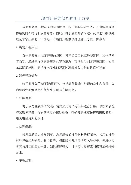 墙面开裂维修处理施工方案