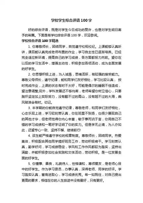 学校学生综合评语100字