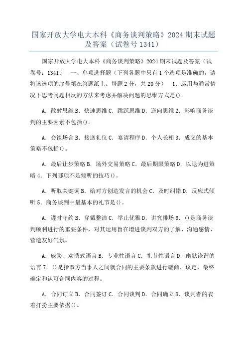 国家开放大学电大本科《商务谈判策略》2024期末试题及答案(试卷号1341)
