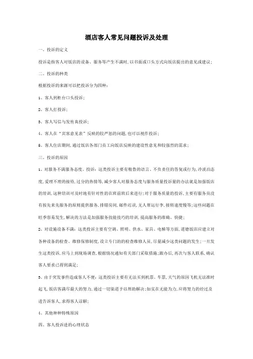 酒店客人常见问题投诉及处理
