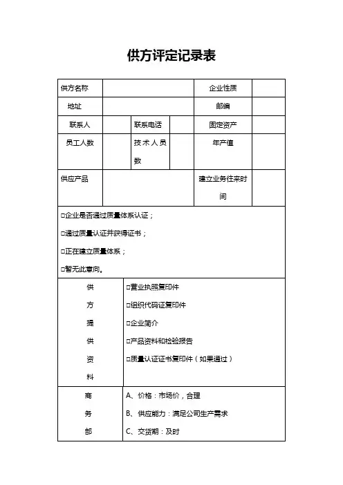 供方评定记录表