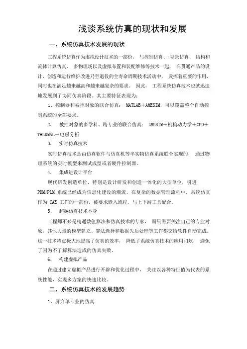 浅谈仿真现状和发展