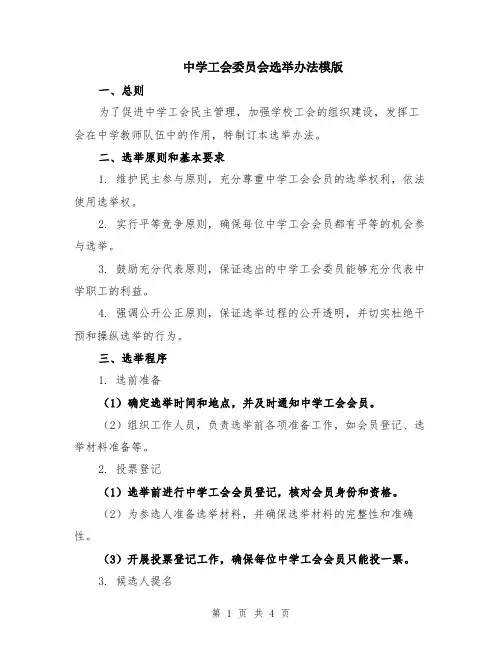 中学工会委员会选举办法模版