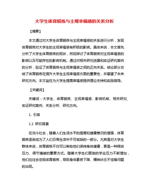 大学生体育锻炼与主观幸福感的关系分析
