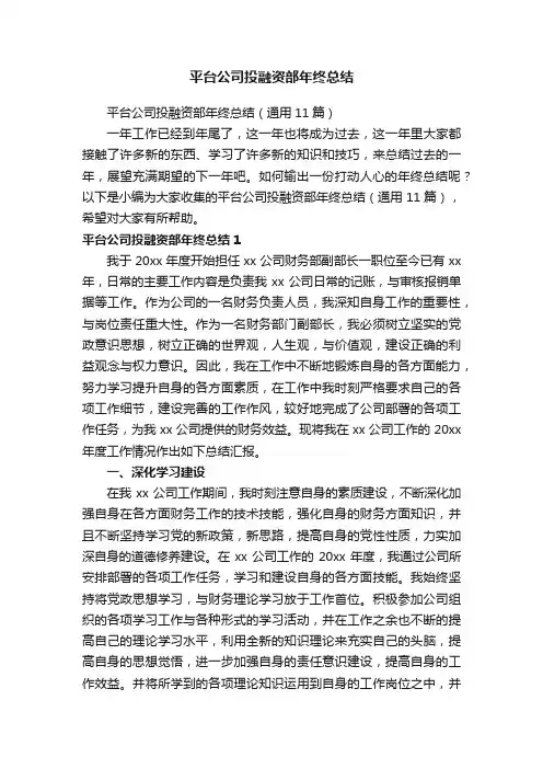 平台公司投融资部年终总结（通用11篇）