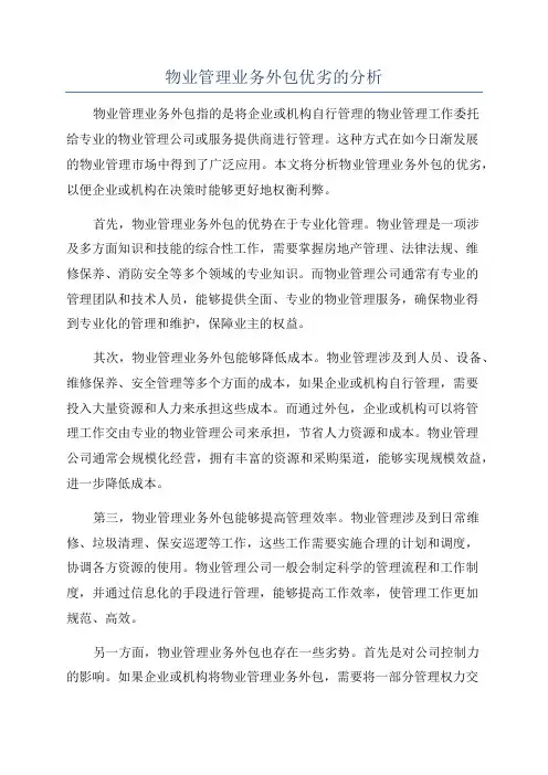 物业管理业务外包优劣的分析