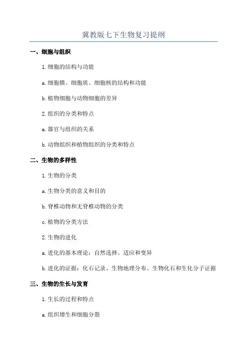 冀教版七下生物复习提纲