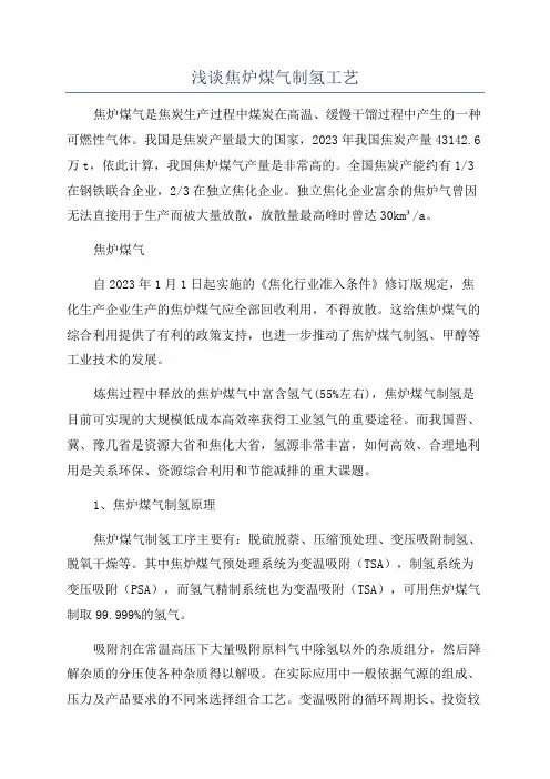 浅谈焦炉煤气制氢工艺