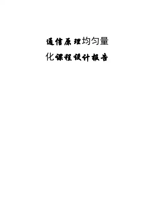 通信原理均匀量化课程设计
