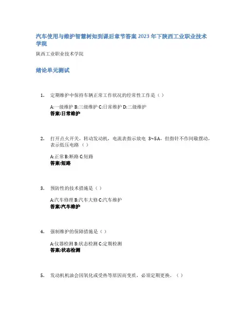 汽车使用与维护智慧树知到课后章节答案2023年下陕西工业职业技术学院