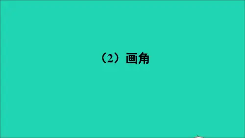四年级数学上册三角2角的度量第2课时角的分类和画法画角课件西师大版