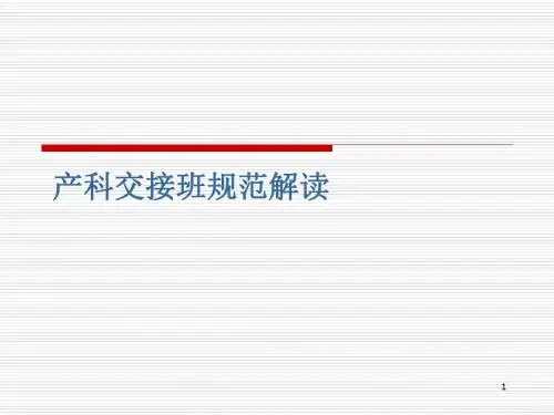 产科护士 交接班PPT幻灯片课件