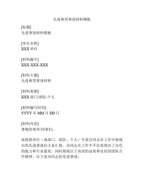 先进典型事迹材料模板