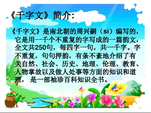千字文第一课ppt课件