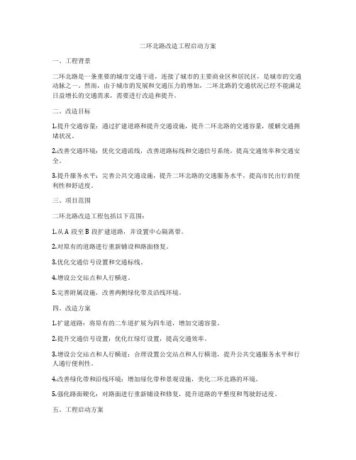 二环北路改造工程启动方案
