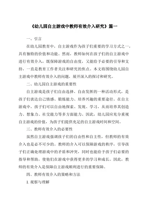 《2024年幼儿园自主游戏中教师有效介入研究》范文