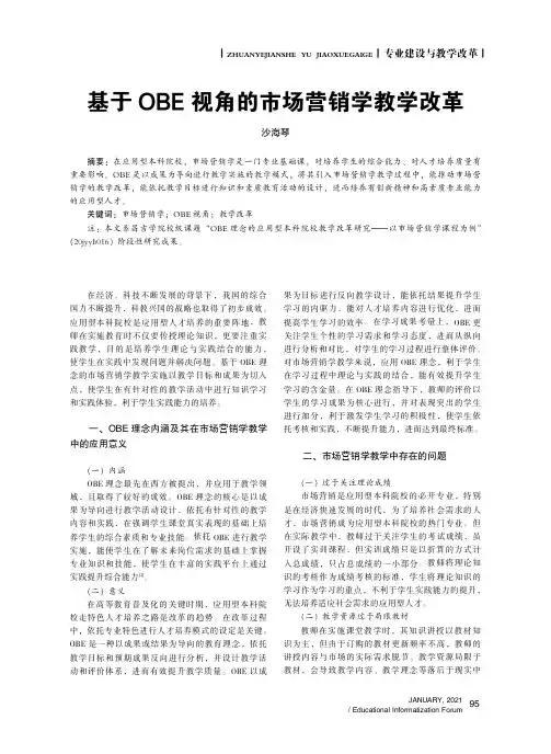 基于OBE视角的市场营销学教学改革