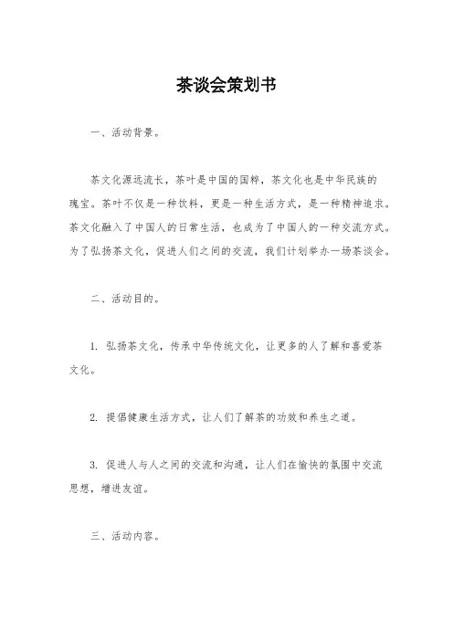 茶谈会策划书